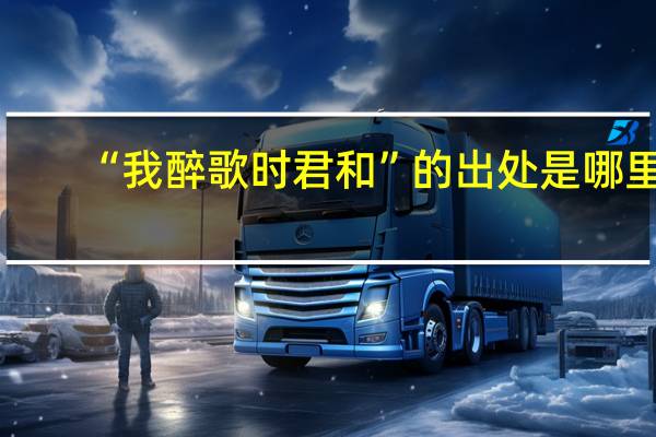 “我醉歌时君和”的出处是哪里