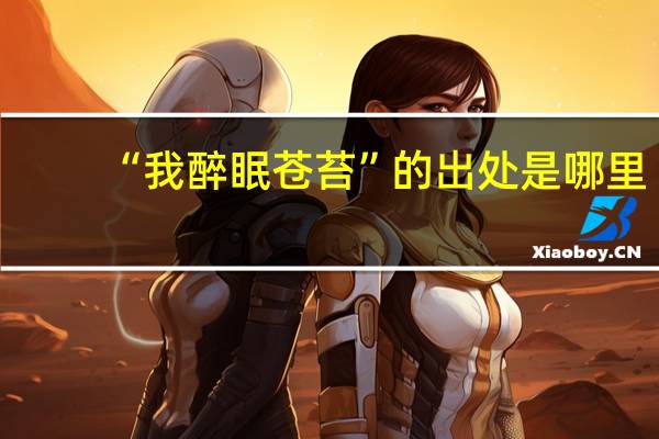 “我醉眠苍苔”的出处是哪里