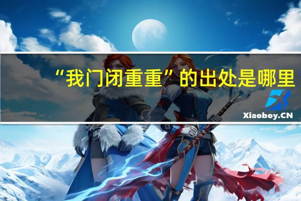 “我门闭重重”的出处是哪里