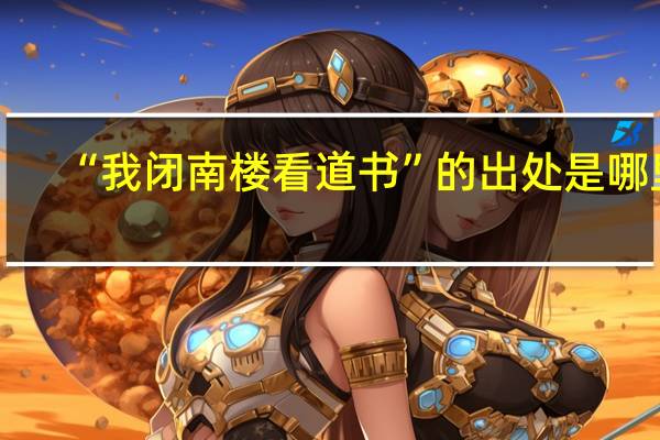 “我闭南楼看道书”的出处是哪里