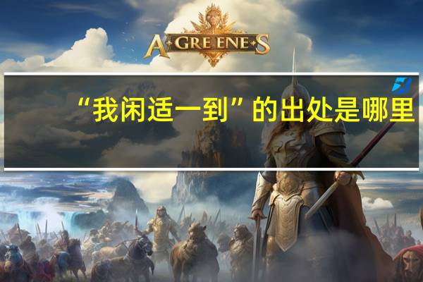 “我闲适一到”的出处是哪里