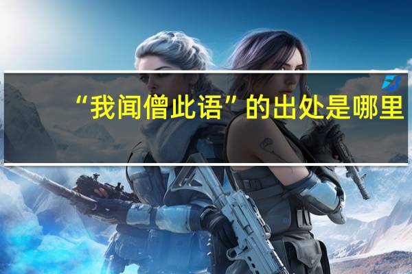 “我闻僧此语”的出处是哪里