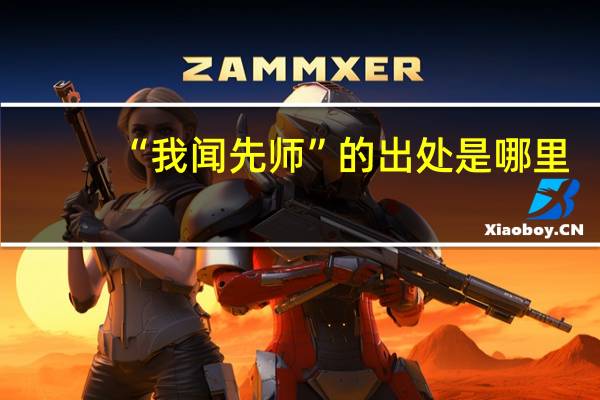 “我闻先师”的出处是哪里