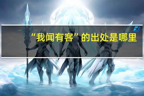 “我闻有客”的出处是哪里