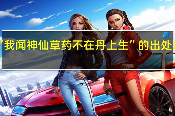 “我闻神仙草药不在丹上生”的出处是哪里