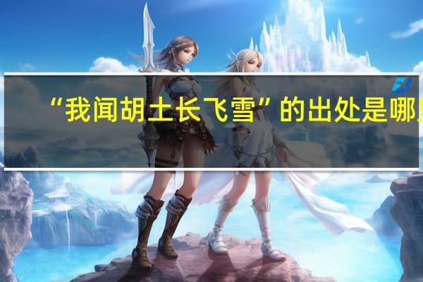 “我闻胡土长飞雪”的出处是哪里