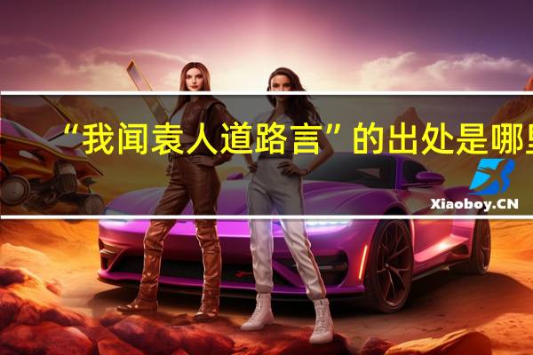 “我闻袁人道路言”的出处是哪里