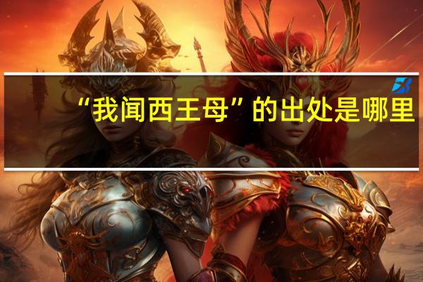 “我闻西王母”的出处是哪里