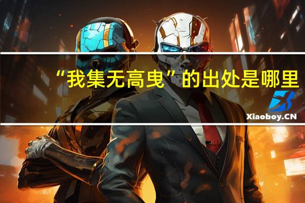 “我集无高曳”的出处是哪里