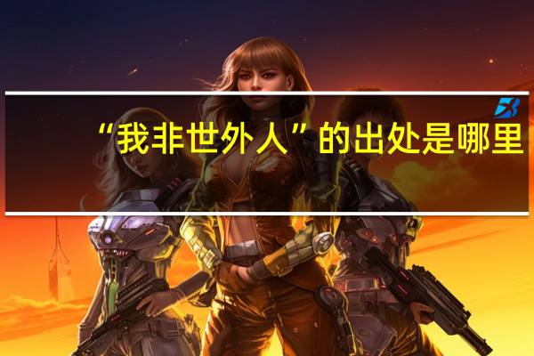 “我非世外人”的出处是哪里