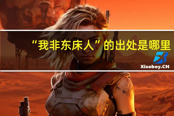 “我非东床人”的出处是哪里