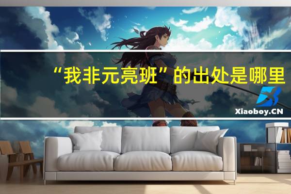 “我非元亮班”的出处是哪里