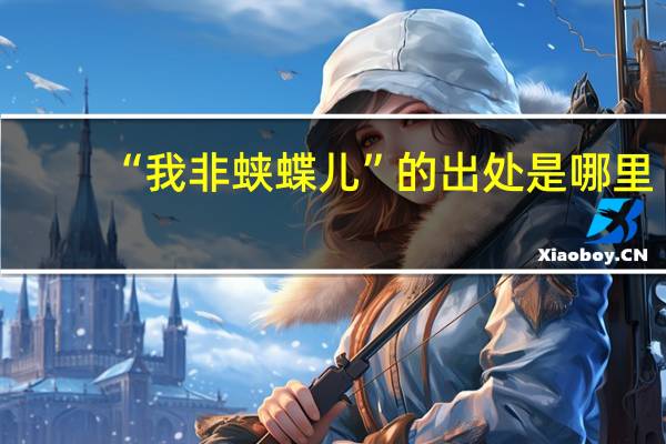 “我非蛱蝶儿”的出处是哪里