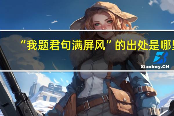 “我题君句满屏风”的出处是哪里