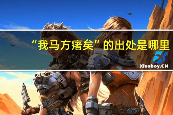 “我马方瘏矣”的出处是哪里