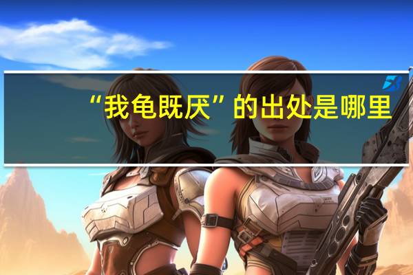 “我龟既厌”的出处是哪里