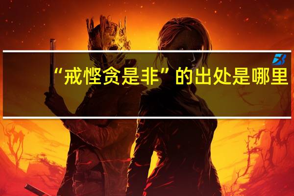 “戒悭贪是非”的出处是哪里