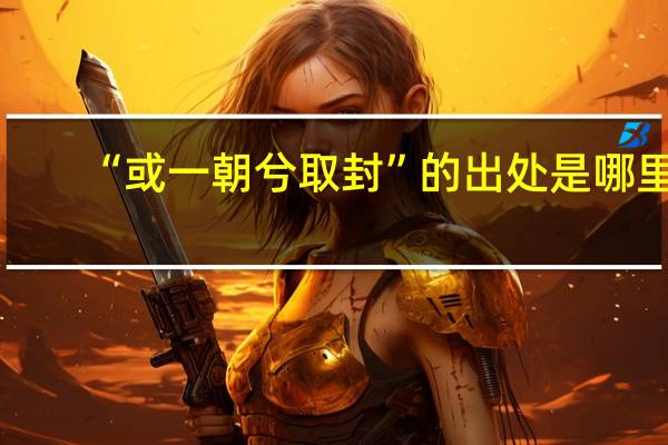 “或一朝兮取封”的出处是哪里
