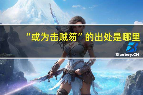 “或为击贼笏”的出处是哪里