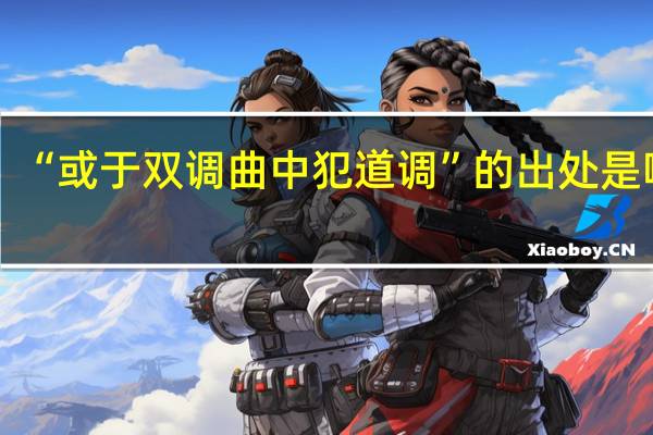 “或于双调曲中犯道调”的出处是哪里