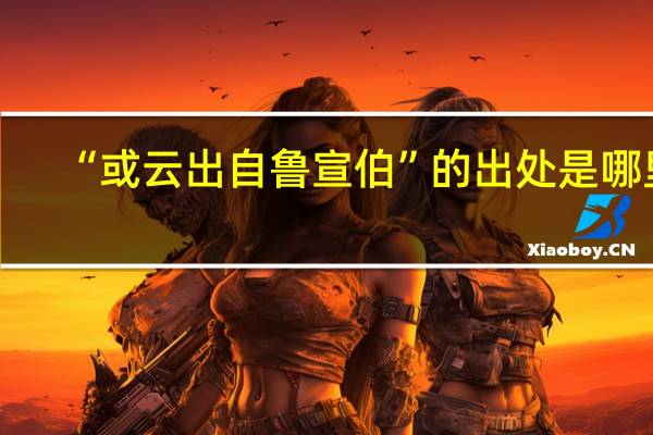 “或云出自鲁宣伯”的出处是哪里