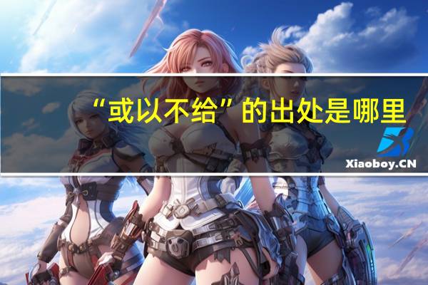 “或以不给”的出处是哪里