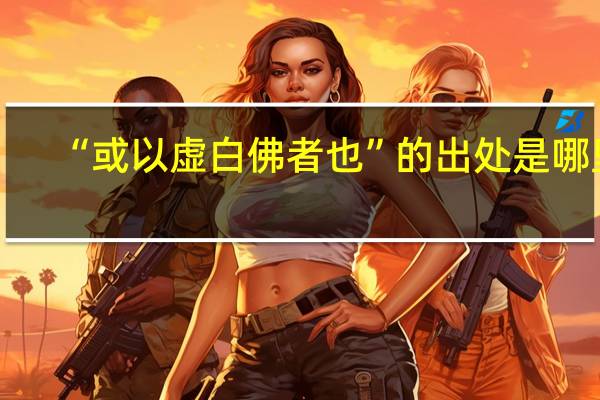 “或以虚白佛者也”的出处是哪里