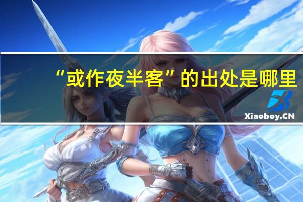 “或作夜半客”的出处是哪里