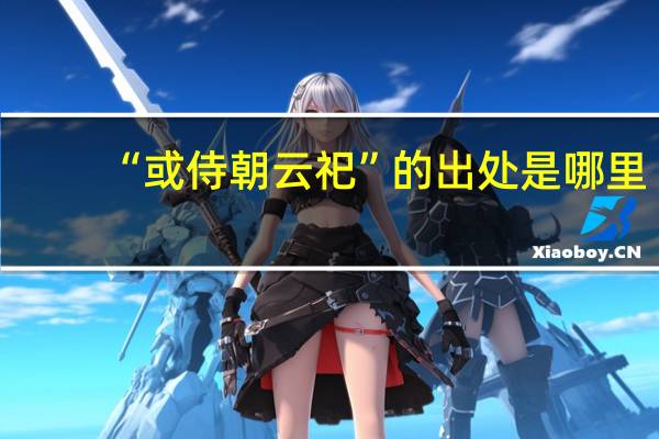 “或侍朝云祀”的出处是哪里