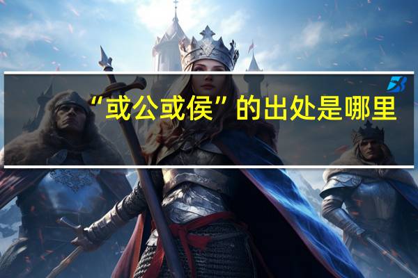 “或公或侯”的出处是哪里