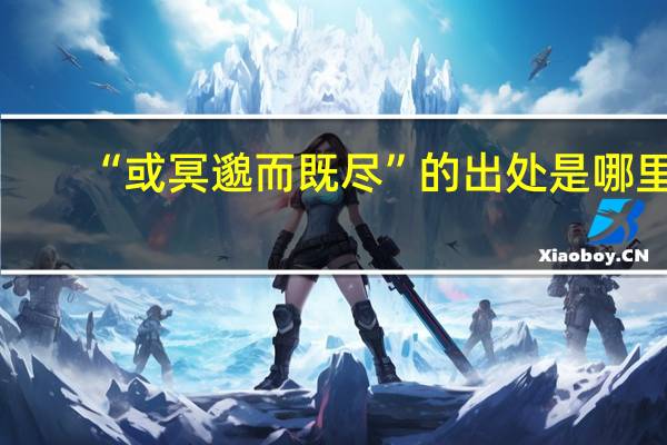 “或冥邈而既尽”的出处是哪里