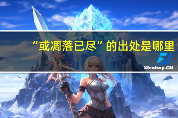 “或凋落已尽”的出处是哪里