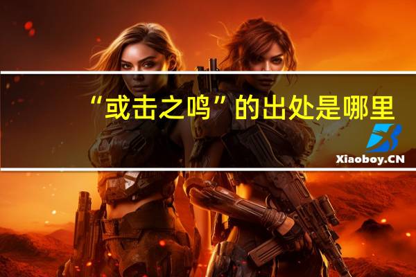 “或击之鸣”的出处是哪里