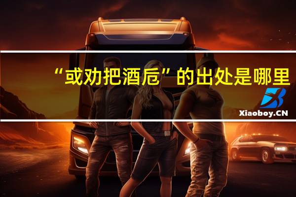 “或劝把酒卮”的出处是哪里