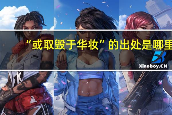 “或取毁于华妆”的出处是哪里