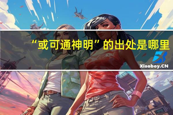 “或可通神明”的出处是哪里