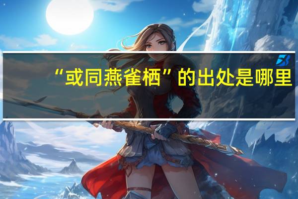 “或同燕雀栖”的出处是哪里
