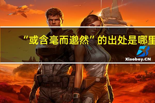 “或含毫而邈然”的出处是哪里