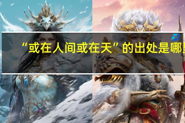 “或在人间或在天”的出处是哪里