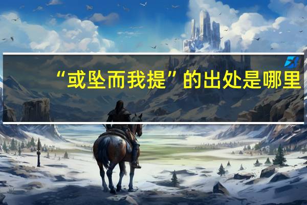 “或坠而我提”的出处是哪里