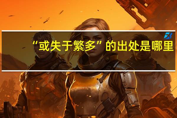 “或失于繁多”的出处是哪里