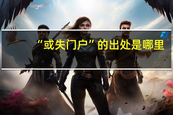 “或失门户”的出处是哪里