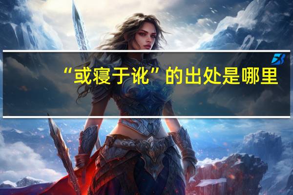“或寝于讹”的出处是哪里
