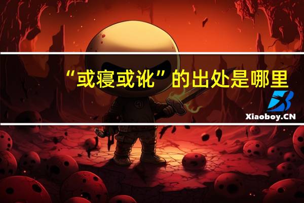 “或寝或讹”的出处是哪里