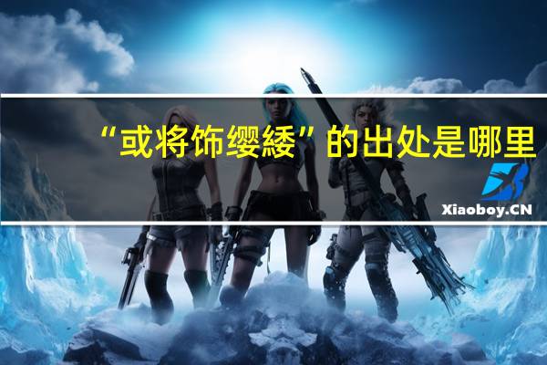 “或将饰缨緌”的出处是哪里