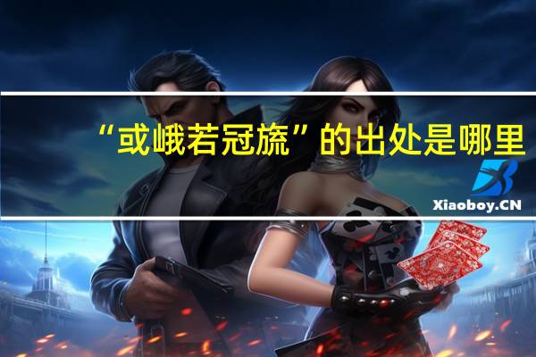 “或峨若冠旒”的出处是哪里