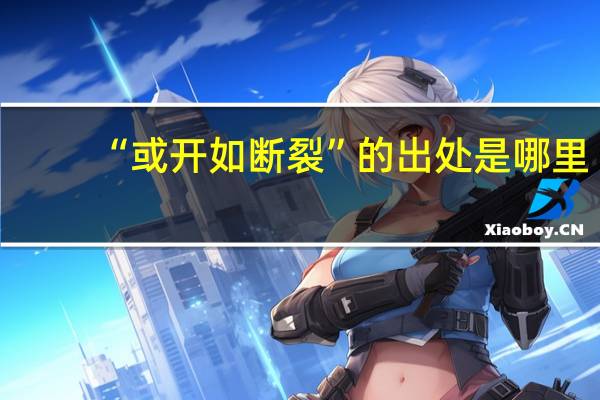 “或开如断裂”的出处是哪里