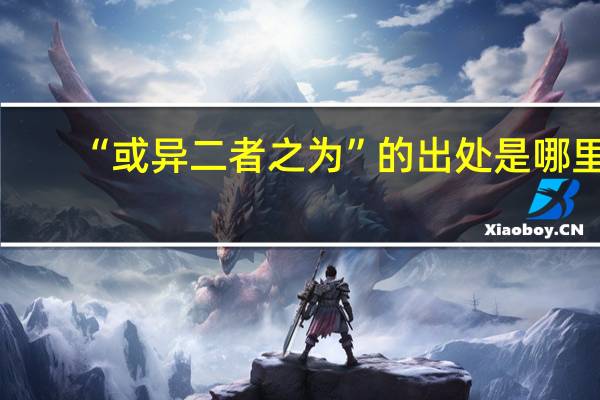 “或异二者之为”的出处是哪里