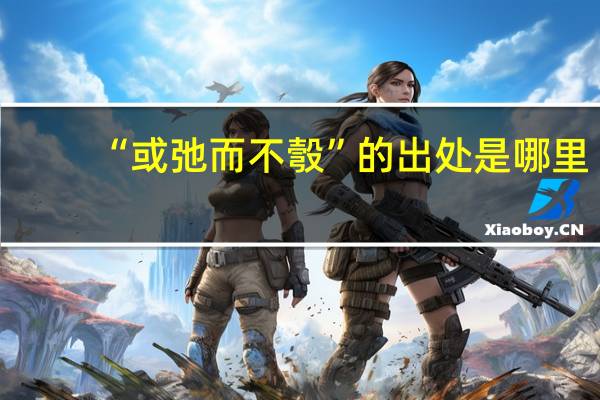 “或弛而不彀”的出处是哪里