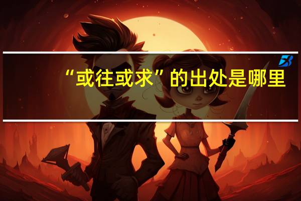 “或往或求”的出处是哪里
